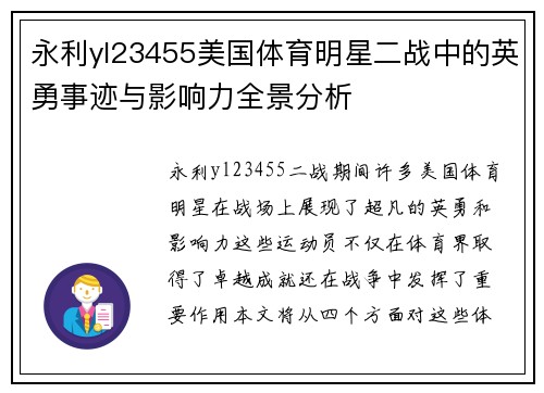 永利yl23455美国体育明星二战中的英勇事迹与影响力全景分析