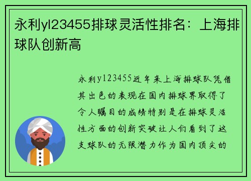 永利yl23455排球灵活性排名：上海排球队创新高
