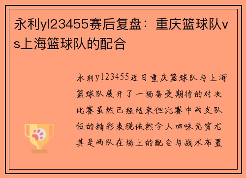 永利yl23455赛后复盘：重庆篮球队vs上海篮球队的配合