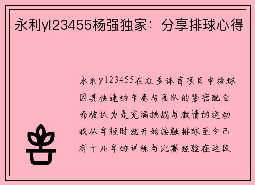 永利yl23455杨强独家：分享排球心得
