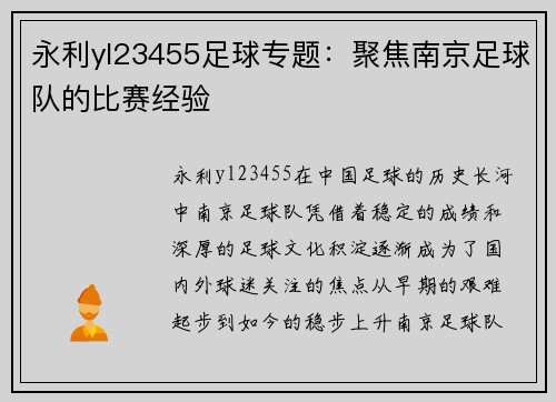 永利yl23455足球专题：聚焦南京足球队的比赛经验