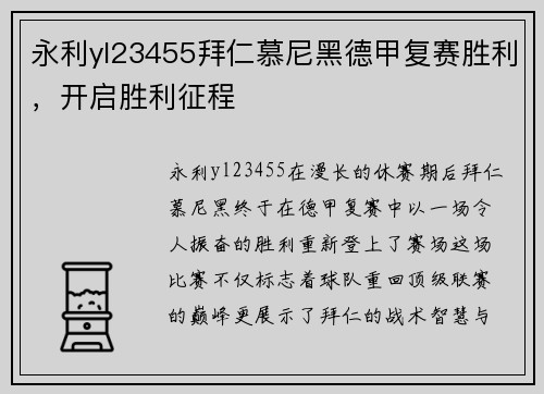 永利yl23455拜仁慕尼黑德甲复赛胜利，开启胜利征程