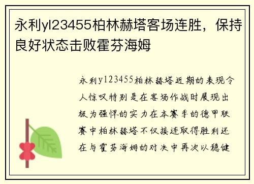 永利yl23455柏林赫塔客场连胜，保持良好状态击败霍芬海姆