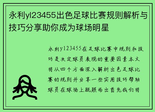 永利yl23455出色足球比赛规则解析与技巧分享助你成为球场明星