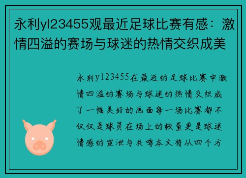 永利yl23455观最近足球比赛有感：激情四溢的赛场与球迷的热情交织成美好回忆