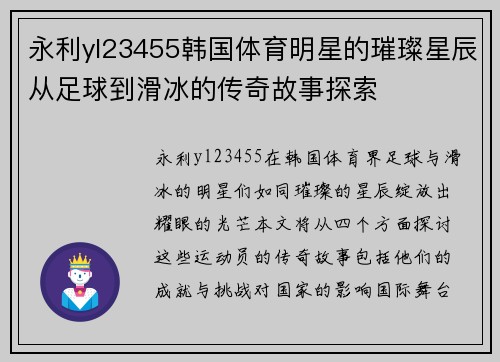 永利yl23455韩国体育明星的璀璨星辰从足球到滑冰的传奇故事探索