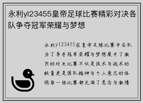 永利yl23455皇帝足球比赛精彩对决各队争夺冠军荣耀与梦想