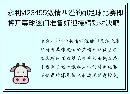 永利yl23455激情四溢的gi足球比赛即将开幕球迷们准备好迎接精彩对决吧