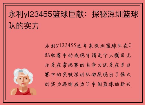 永利yl23455篮球巨献：探秘深圳篮球队的实力