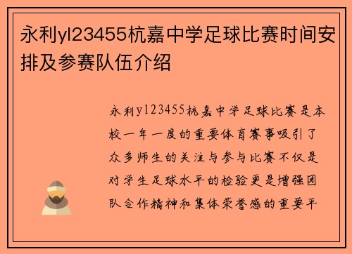 永利yl23455杭嘉中学足球比赛时间安排及参赛队伍介绍