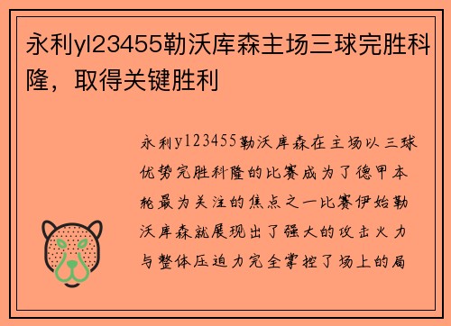 永利yl23455勒沃库森主场三球完胜科隆，取得关键胜利