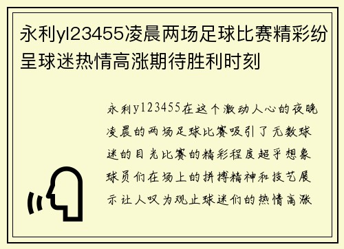 永利yl23455凌晨两场足球比赛精彩纷呈球迷热情高涨期待胜利时刻