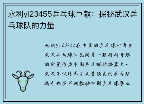 永利yl23455乒乓球巨献：探秘武汉乒乓球队的力量