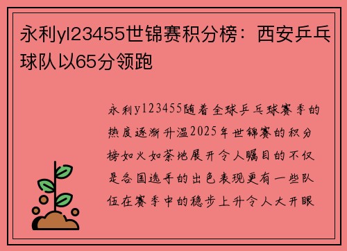 永利yl23455世锦赛积分榜：西安乒乓球队以65分领跑