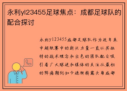 永利yl23455足球焦点：成都足球队的配合探讨