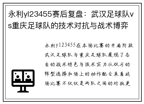 永利yl23455赛后复盘：武汉足球队vs重庆足球队的技术对抗与战术博弈