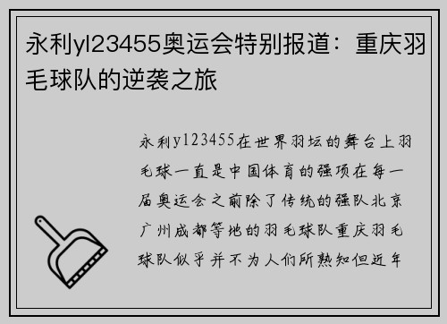 永利yl23455奥运会特别报道：重庆羽毛球队的逆袭之旅