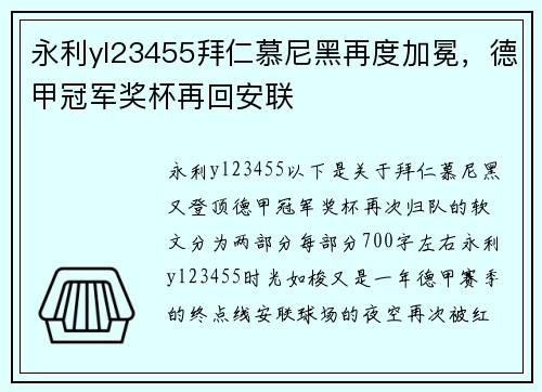 永利yl23455拜仁慕尼黑再度加冕，德甲冠军奖杯再回安联