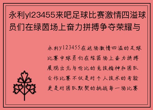 永利yl23455来吧足球比赛激情四溢球员们在绿茵场上奋力拼搏争夺荣耀与胜利