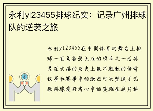 永利yl23455排球纪实：记录广州排球队的逆袭之旅