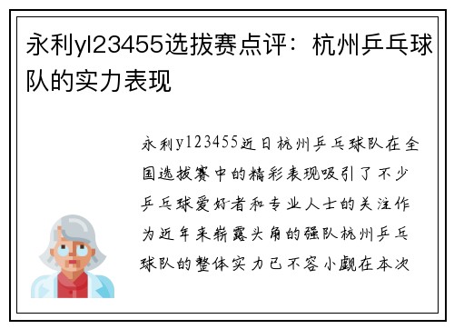 永利yl23455选拔赛点评：杭州乒乓球队的实力表现