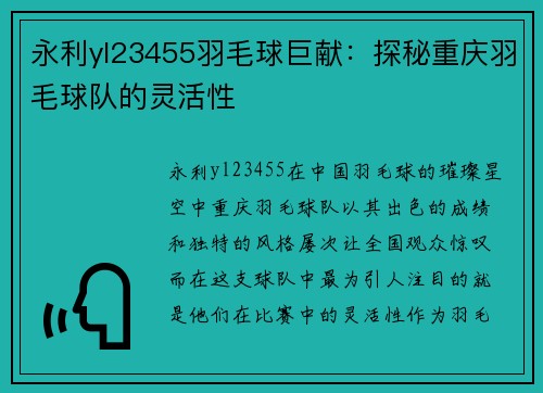 永利yl23455羽毛球巨献：探秘重庆羽毛球队的灵活性