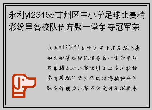 永利yl23455甘州区中小学足球比赛精彩纷呈各校队伍齐聚一堂争夺冠军荣耀