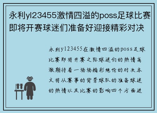 永利yl23455激情四溢的poss足球比赛即将开赛球迷们准备好迎接精彩对决