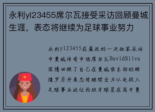 永利yl23455席尔瓦接受采访回顾曼城生涯，表态将继续为足球事业努力