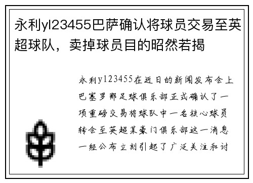 永利yl23455巴萨确认将球员交易至英超球队，卖掉球员目的昭然若揭