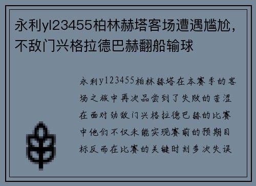 永利yl23455柏林赫塔客场遭遇尴尬，不敌门兴格拉德巴赫翻船输球