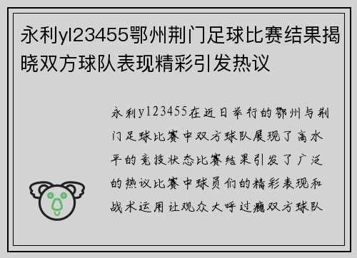 永利yl23455鄂州荆门足球比赛结果揭晓双方球队表现精彩引发热议