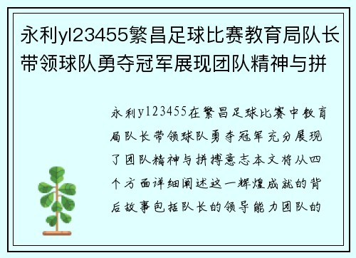 永利yl23455繁昌足球比赛教育局队长带领球队勇夺冠军展现团队精神与拼搏意志