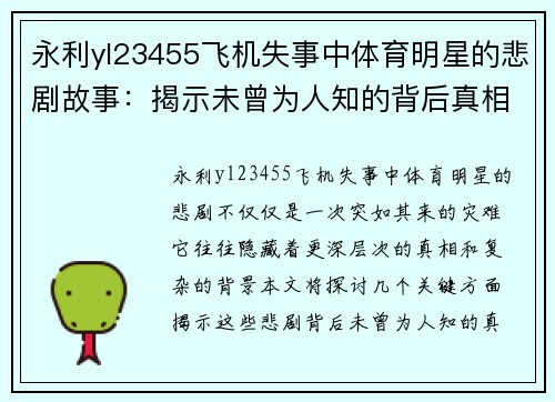 永利yl23455飞机失事中体育明星的悲剧故事：揭示未曾为人知的背后真相