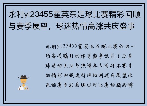 永利yl23455霍英东足球比赛精彩回顾与赛季展望，球迷热情高涨共庆盛事