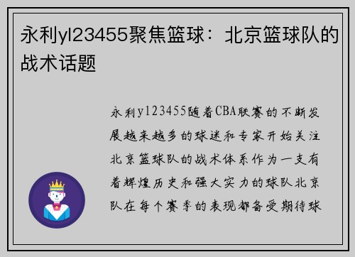 永利yl23455聚焦篮球：北京篮球队的战术话题