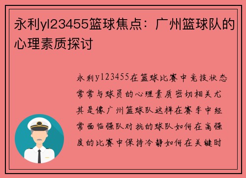 永利yl23455篮球焦点：广州篮球队的心理素质探讨