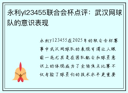 永利yl23455联合会杯点评：武汉网球队的意识表现