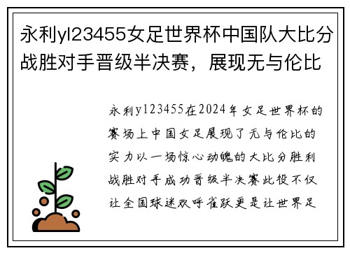 永利yl23455女足世界杯中国队大比分战胜对手晋级半决赛，展现无与伦比的风采