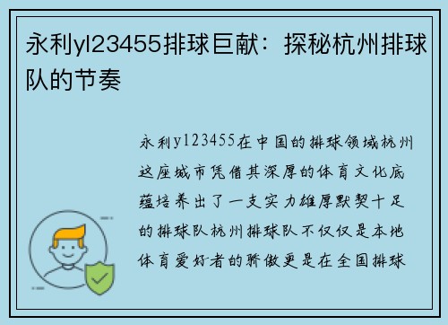 永利yl23455排球巨献：探秘杭州排球队的节奏