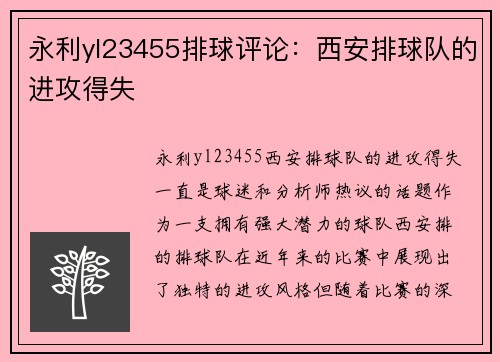 永利yl23455排球评论：西安排球队的进攻得失