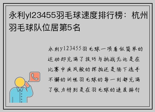 永利yl23455羽毛球速度排行榜：杭州羽毛球队位居第5名