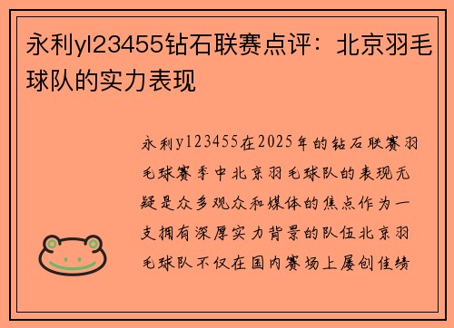 永利yl23455钻石联赛点评：北京羽毛球队的实力表现