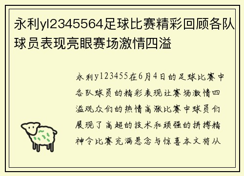 永利yl2345564足球比赛精彩回顾各队球员表现亮眼赛场激情四溢