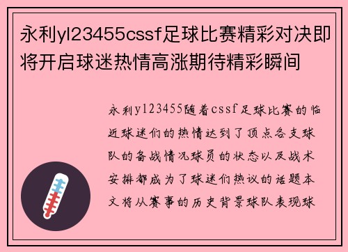 永利yl23455cssf足球比赛精彩对决即将开启球迷热情高涨期待精彩瞬间