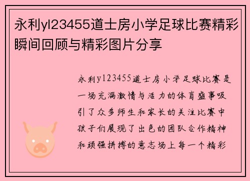 永利yl23455道士房小学足球比赛精彩瞬间回顾与精彩图片分享