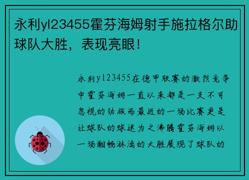 永利yl23455霍芬海姆射手施拉格尔助球队大胜，表现亮眼！
