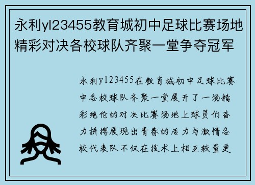 永利yl23455教育城初中足球比赛场地精彩对决各校球队齐聚一堂争夺冠军荣耀