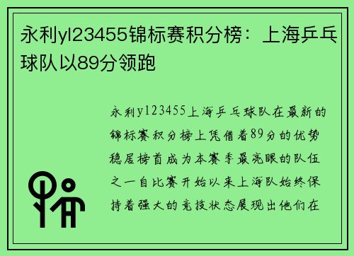 永利yl23455锦标赛积分榜：上海乒乓球队以89分领跑