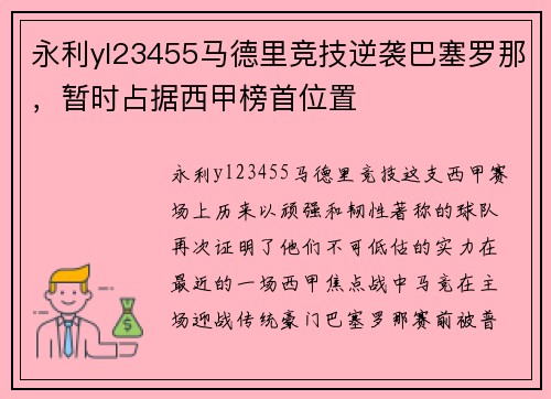 永利yl23455马德里竞技逆袭巴塞罗那，暂时占据西甲榜首位置